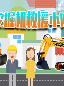 挖掘机救援小队动漫