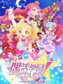 偶活学园STARS2（日文）动漫