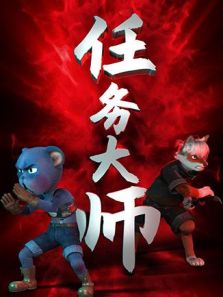 任务大师动漫