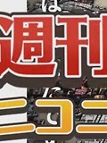 周刊NICONICO排行榜：4月第5周：动漫