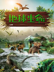 地球生命故事动漫