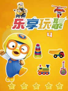 乐享玩聚第四季动漫