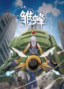 雏蜂（日语）动漫