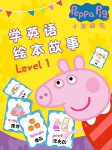 小猪佩奇学英语绘本故事 Level 1动漫