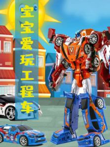 宝宝爱玩工程车动漫