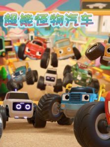 超能怪物汽车动漫