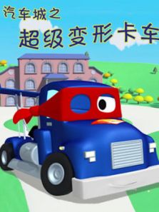 汽车城之超级变形卡车动漫