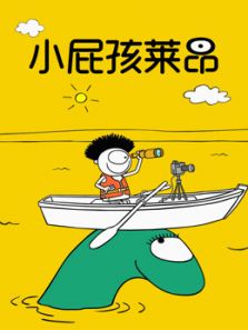 小屁孩莱昂动漫