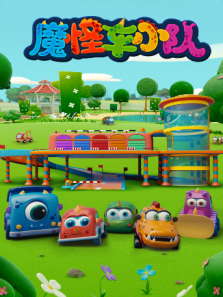 魔怪车小队动漫