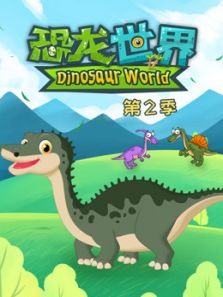 恐龙世界2动漫