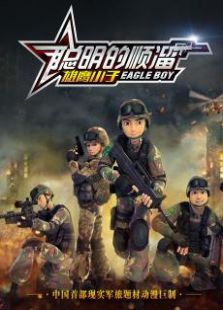 聪明的顺溜动漫