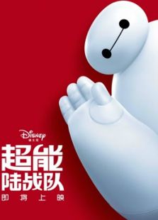 超能陆战队(国语)动漫
