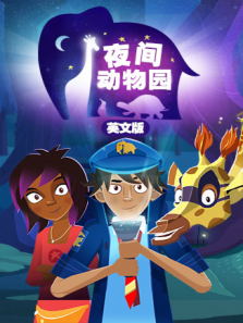 夜间动物园（英文）动漫