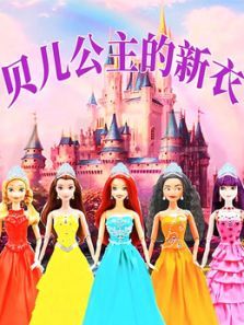 贝儿公主的新衣动漫