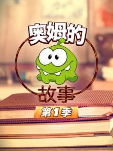 奥姆的故事1动漫