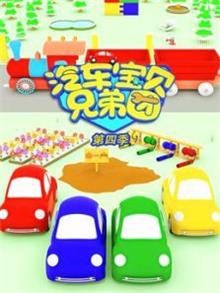 汽车宝贝兄弟团4动漫