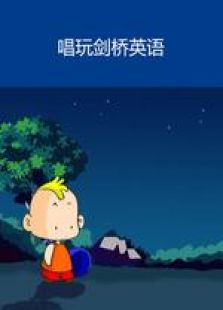 唱玩剑桥英语动漫