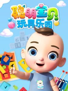 聪明宝贝玩具乐园动漫