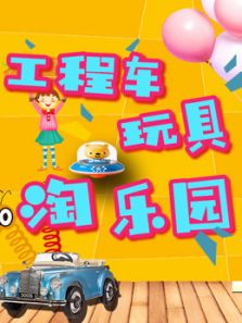 工程车玩具淘乐园动漫