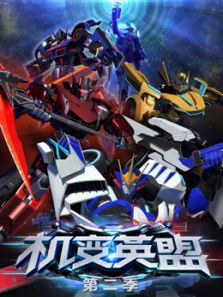 机变英盟第二季动漫