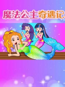 魔法公主奇遇记动漫