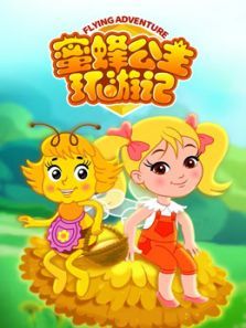 蜜蜂公主环游记动漫
