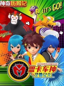 神奇历险记之盟卡车神动漫