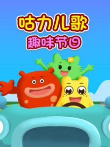 咕力儿歌之趣味节日动漫