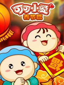 可可小爱 春节篇动漫