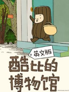 酷比的博物馆（英文）动漫