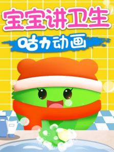 咕力动画之宝宝讲卫生动漫