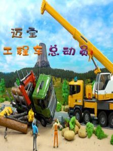 迈宝工程车总动员动漫