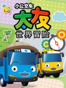 太友世界冒险动漫