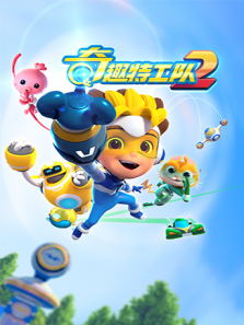 奇趣特工队2动漫