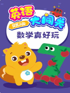 贝瓦儿歌英语大闯关：数学真好玩动漫