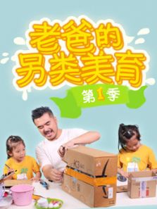 老爸的另类美育动漫