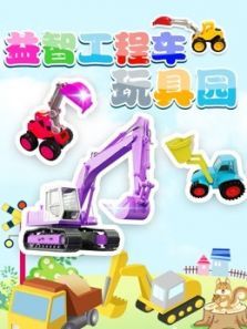 益智工程车玩具园动漫