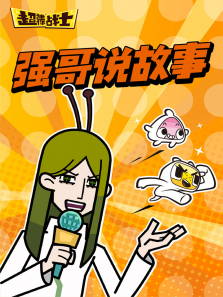 强哥说故事动漫