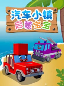 汽车小镇启蒙宝宝动漫
