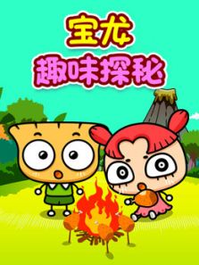 宝龙趣味探秘动漫