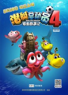 潜艇总动员4:章鱼奇遇记动漫