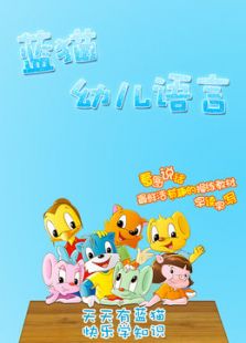 蓝猫幼儿语言动漫