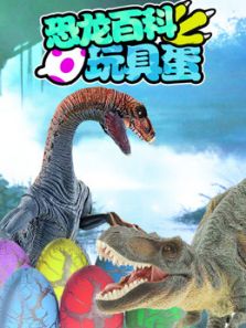 恐龙百科玩具蛋动漫