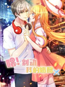 喂别动我的奶酪 为你而来1动漫