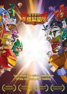 折纸总动员之纸堡奇兵动漫