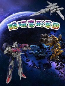 酷玩变形军团动漫