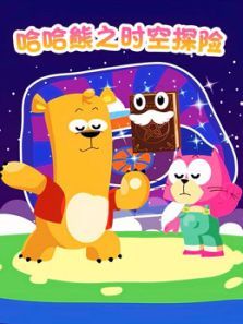 哈哈熊之时空探险动漫