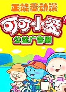 可可小爱第八部动漫