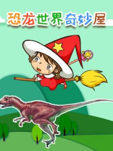 恐龙世界奇妙屋动漫