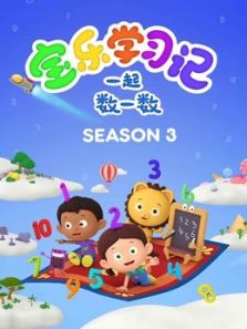 宝乐学习记一起数一数3动漫